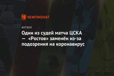 Один из судей матча ЦСКА — «Ростов» заменён из-за подозрения на коронавирус