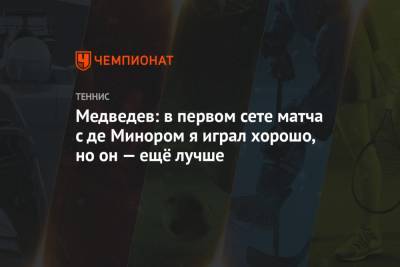 Медведев: в первом сете матча с де Минором я играл хорошо, но он — ещё лучше