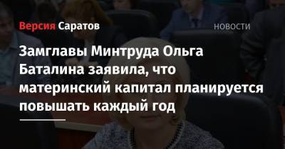 Замглавы Минтруда Ольга Баталина заявила, что материнский капитал планируется повышать каждый год