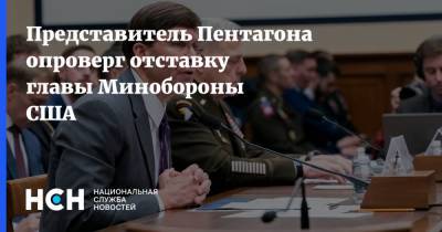 Представитель Пентагона опроверг отставку главы Минобороны США