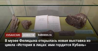 В музее Фелицына открылась новая выставка из цикла «История в лицах: ими гордится Кубань»