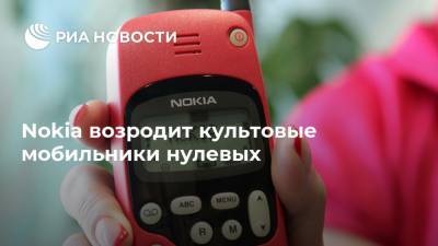 Nokia возродит культовые мобильники нулевых