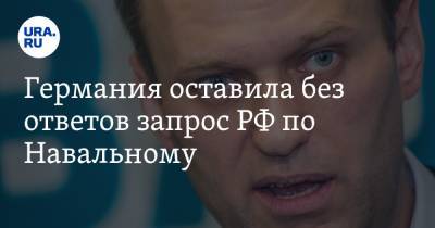 Германия оставила без ответов запрос РФ по Навальному
