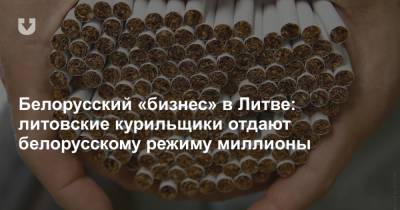 Белорусский «бизнес» в Литве: литовские курильщики отдают белорусскому режиму миллионы