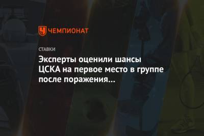 Эксперты оценили шансы ЦСКА на первое место в группе после поражения от «Фейеноорда