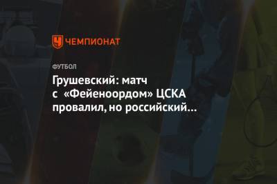 Грушевский: матч с «Фейеноордом» ЦСКА провалил, но российский футбол отнюдь не безнадёжен
