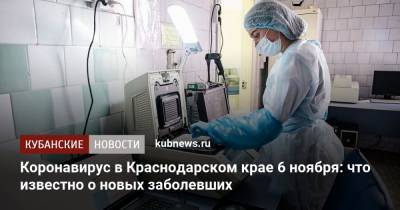 Коронавирус в Краснодарском крае 6 ноября: что известно о новых заболевших