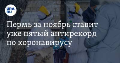 Пермь за ноябрь ставит уже пятый антирекорд по коронавирусу