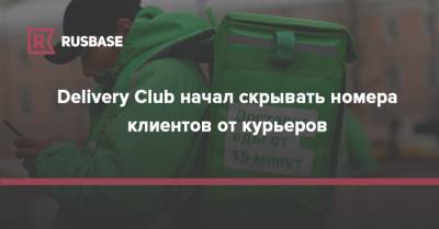 Delivery Club начал скрывать номера клиентов от курьеров