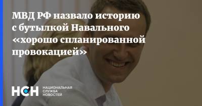 МВД РФ назвало историю с бутылкой Навального «хорошо спланированной провокацией»