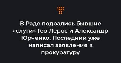 В Раде подрались бывшие «слуги» Гео Лерос и Александр Юрченко. Последний уже написал заявление в прокуратуру