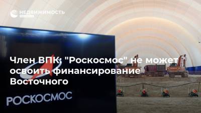 Член ВПК: "Роскосмос" не может освоить финансирование Восточного