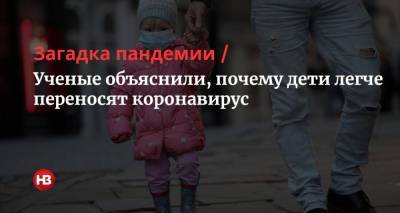 Загадка пандемии. Ученые объяснили, почему дети легче переносят коронавирус