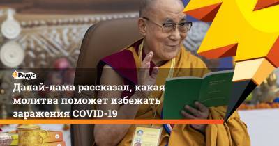 Далай-лама рассказал, какая молитва поможет избежать заражения COVID-19