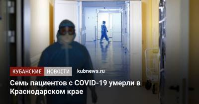 Семь пациентов с COVID-19 умерли в Краснодарском крае
