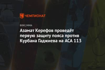 Азамат Керефов проведёт первую защиту пояса против Курбана Гаджиева на ACA 113
