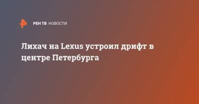 Лихач на Lexus устроил дрифт в центре Петербурга