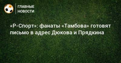 «Р-Спорт»: фанаты «Тамбова» готовят письмо в адрес Дюкова и Прядкина