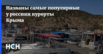 Названы самые популярные у россиян курорты Крыма