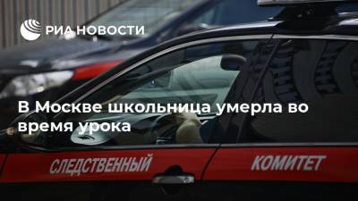 В Москве школьница умерла во время урока