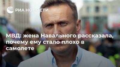МВД: жена Навального рассказала, почему ему стало плохо в самолете