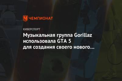 Музыкальная группа Gorillaz использовала GTA 5 для создания своего нового клипа