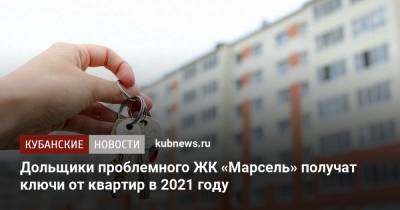 Дольщики проблемного ЖК «Марсель» получат ключи от квартир в 2021 году