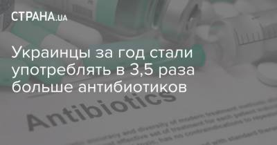 Украинцы за год стали употреблять в 3,5 раза больше антибиотиков