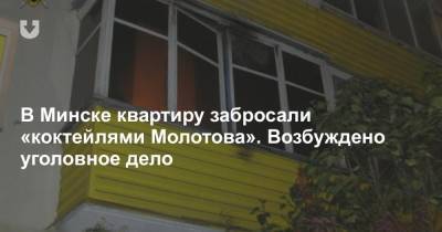 В Минске квартиру забросали «коктейлями Молотова». Возбуждено уголовное дело