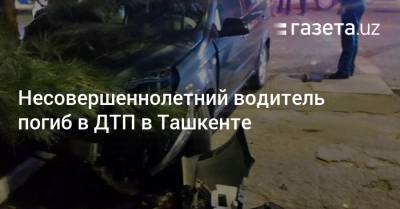 Несовершеннолетний водитель погиб в ДТП в Ташкенте