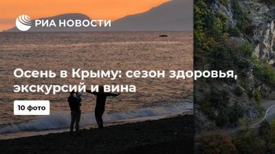 Осень в Крыму: сезон здоровья, экскурсий и вина