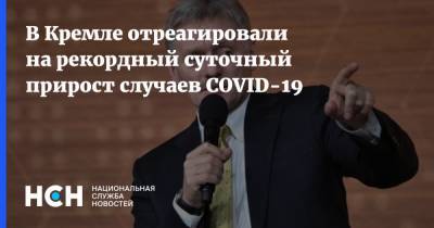 В Кремле отреагировали на рекордный суточный прирост случаев COVID-19