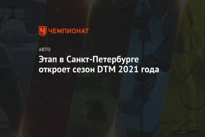 Этап в Санкт-Петербурге откроет сезон DTM 2021 года