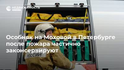 Особняк на Моховой в Петербурге после пожара частично законсервируют