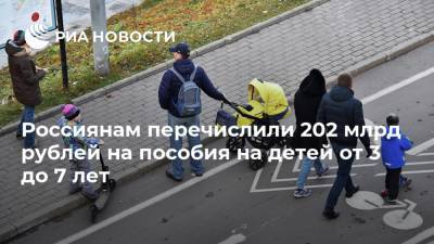 Россиянам перечислили 202 млрд рублей на пособия на детей от 3 до 7 лет