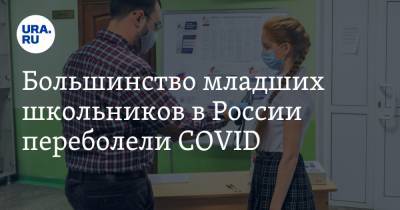 Большинство младших школьников в России переболели COVID. Заявление эпидемиолога