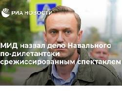 МИД назвал «отравление» Навального дилетантским спектаклем