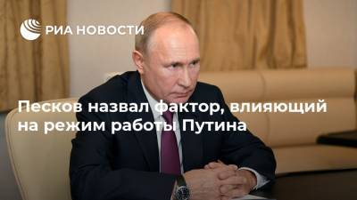Песков назвал фактор, влияющий на режим работы Путина