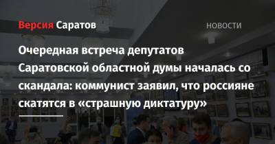 Очередная встреча депутатов Саратовской областной думы началась со скандала: коммунист заявил, что россияне скатятся в «страшную диктатуру»