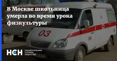 В Москве школьница умерла во время урока физкультуры