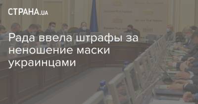 Рада ввела штрафы за неношение маски украинцами