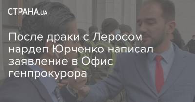 После драки с Леросом нардеп Юрченко написал заявление в Офис генпрокурора