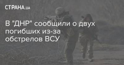 В "ДНР" сообщили о двух погибших из-за обстрелов ВСУ