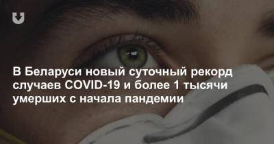 В Беларуси новый суточный рекорд случаев COVID-19 и более 1 тысячи умерших с начала пандемии