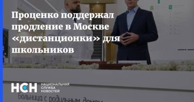 Проценко поддержал продление в Москве «дистанционки» для школьников