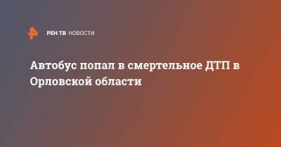 Автобус попал в смертельное ДТП в Орловской области