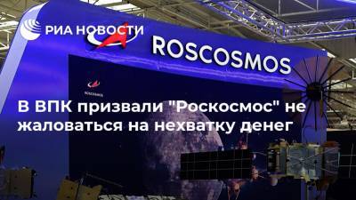 В ВПК призвали "Роскосмос" не жаловаться на нехватку денег