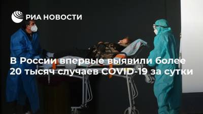В России впервые выявили более 20 тысяч случаев COVID-19 за сутки