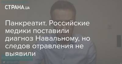 Панкреатит. Российские медики поставили диагноз Навальному, но следов отравления не выявили