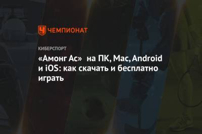 «Амонг Ас» на ПК, Mac, Android и iOS: как скачать и бесплатно играть